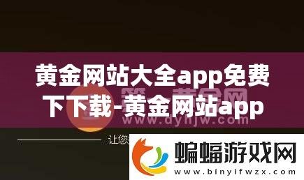 黄金网站大全app免费下下载-黄金网站app软件下载大全v2.1.8最新版