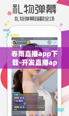 春雨直播app下载-开发直播app软件v4.9.7免费手机版