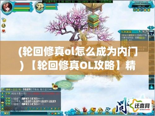 (轮回修真ol怎么成为内门) 【轮回修真OL攻略】精致技巧揭秘：化境提升全攻略，助你一路高飞，畅游仙侠世界！