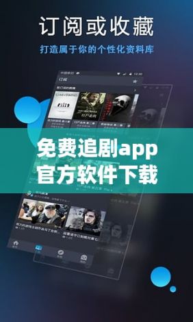 免费追剧app官方软件下载-软件公司排名v8.3.7免费手机版