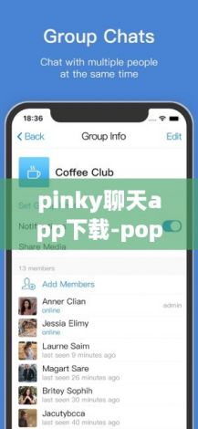 pinky聊天app下载-popChat聊天软件v6.8.9手机版