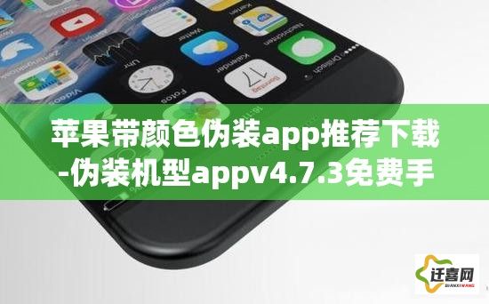 苹果带颜色伪装app推荐下载-伪装机型appv4.7.3免费手机版