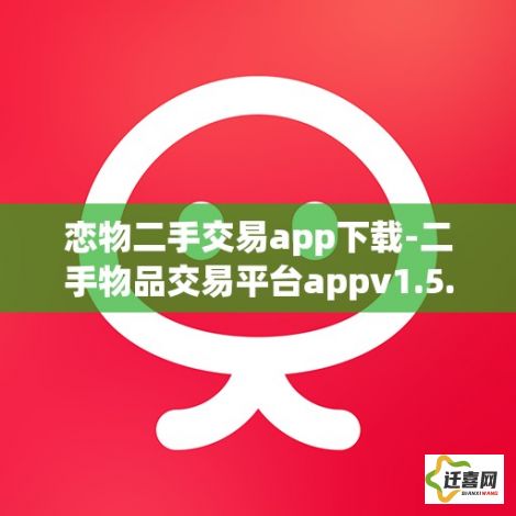 恋物二手交易app下载-二手物品交易平台appv1.5.3安卓版