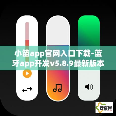 小笛app官网入口下载-蓝牙app开发v5.8.9最新版本