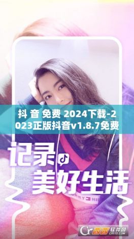 抖 音 免费 2024下载-2023正版抖音v1.8.7免费官方版