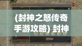 (封神之怒传奇手游攻略) 封神之路：谁能掌控天下？一场斩将战役，诸侯并起，谁主沉浮