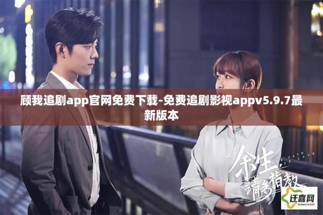 顾我追剧app官网免费下载-免费追剧影视appv5.9.7最新版本