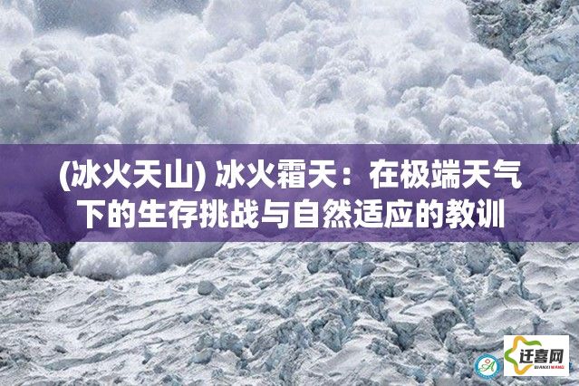 (冰火天山) 冰火霜天：在极端天气下的生存挑战与自然适应的教训