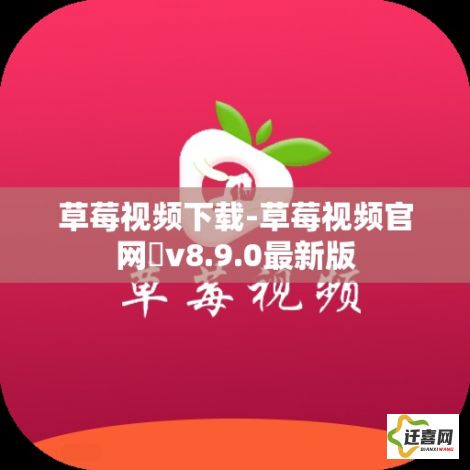 草莓视频下载-草莓视频官网卐v8.9.0最新版