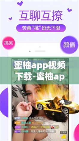 蜜柚app视频下载-蜜柚app视频公司v4.3.2安卓版