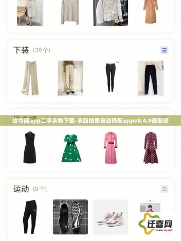 缘物阁app二手衣物下载-衣服拍照自动搭配appv8.4.9最新版