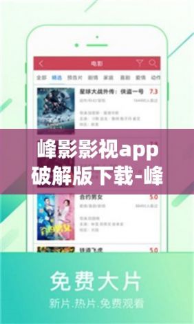 峰影影视app破解版下载-峰影影视app破解版公司v1.2.1最新版