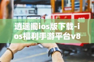 逍遥阁ios版下载-ios福利手游平台v8.3.9官方安卓版