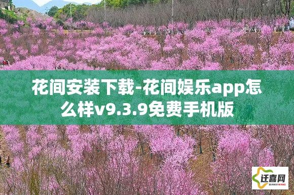 花间安装下载-花间娱乐app怎么样v9.3.9免费手机版