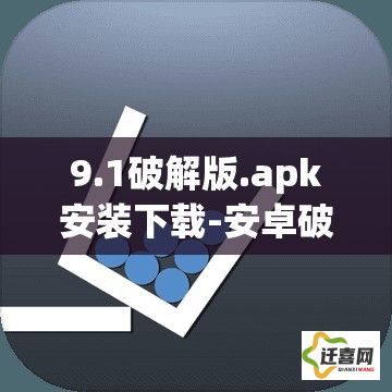 9.1破解版.apk安装下载-安卓破解APPv3.2.0最新版