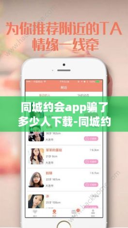 同城约会app骗了多少人下载-同城约会软件可信么v9.7.0手机版