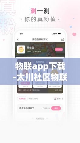 物联app下载-太川社区物联appv3.5.9官方版