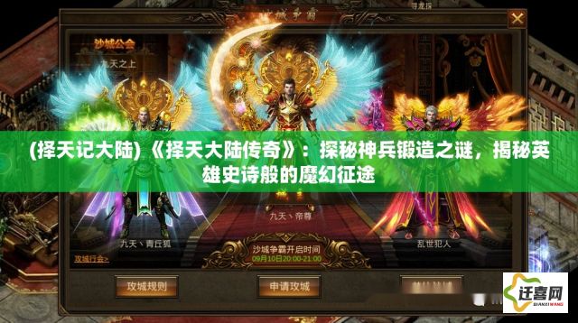 (择天记大陆) 《择天大陆传奇》：探秘神兵锻造之谜，揭秘英雄史诗般的魔幻征途