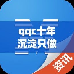 qqc十年沉淀只做精品MBA智库下载-五年沉淀只做精品官方v8.7.0最新版本