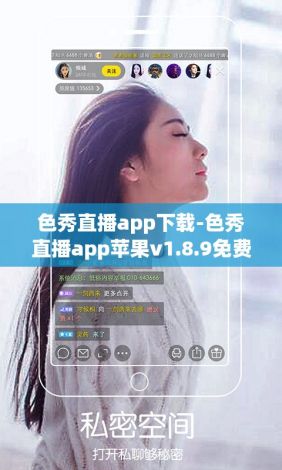 色秀直播app下载-色秀直播app苹果v1.8.9免费官方版