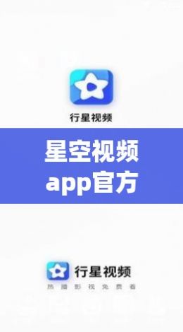 星空视频app官方追剧最新版下载-星空视频播放器v7.0.2官方安卓版