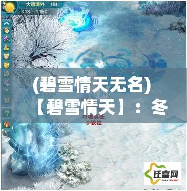 (碧雪情天无名) 【碧雪情天】：冬季心语，冷月下的暖意——如何在寒冷的冬夜中寻找心灵的慰藉？