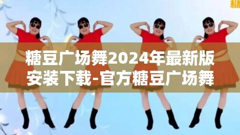 糖豆广场舞2024年最新版安装下载-官方糖豆广场舞最新版本v2.6.6官方版