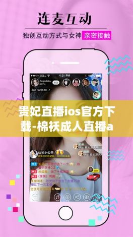 贵妃直播ios官方下载-棉袄成人直播appv0.4.8最新版