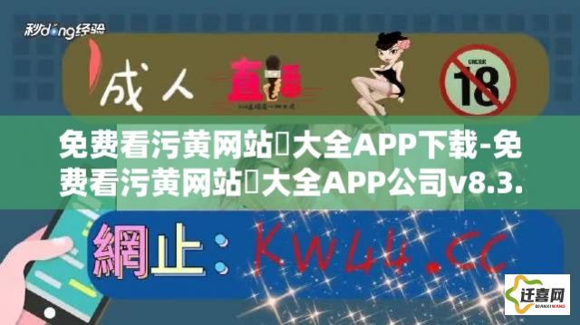 免费看污黄网站❤大全APP下载-免费看污黄网站❤大全APP公司v8.3.2免费官方版