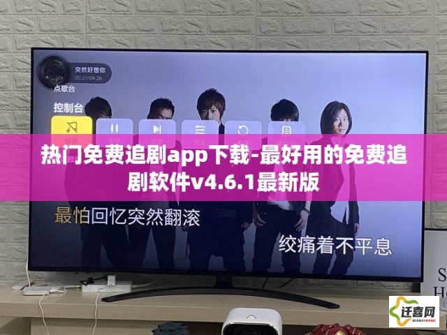 热门免费追剧app下载-最好用的免费追剧软件v4.6.1最新版