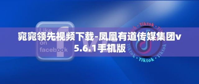 窕窕领先视频下载-凤凰有道传媒集团v5.6.1手机版