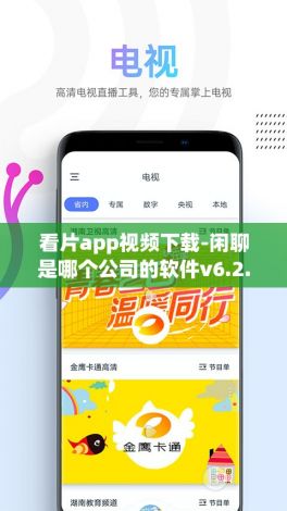 看片app视频下载-闲聊是哪个公司的软件v6.2.4官方安卓版