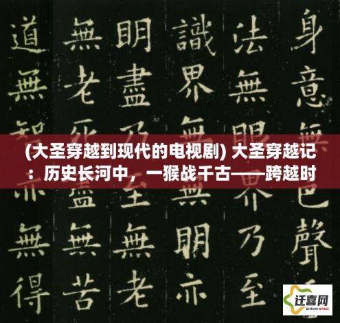 (大圣穿越到现代的电视剧) 大圣穿越记：历史长河中，一猴战千古——跨越时空的英雄传奇之旅