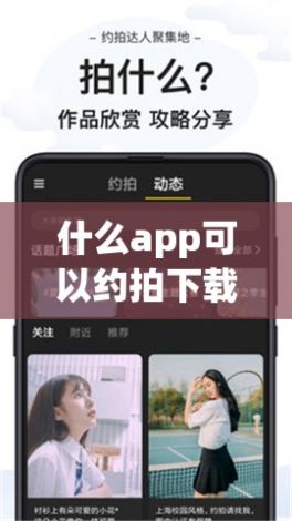 什么app可以约拍下载-约拍啦官方app下载v7.0.0官方版