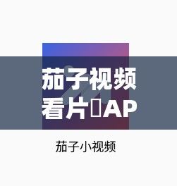 茄子视频看片♥APP下载-茄子视频看片♥APP公司v6.6.1最新版