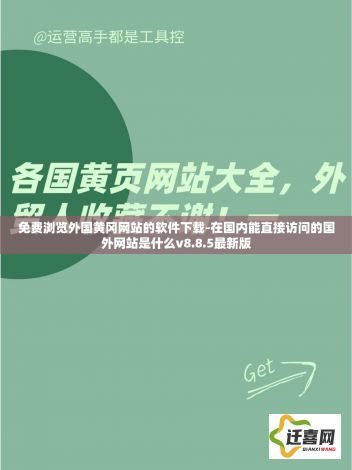 免费浏览外国黄冈网站的软件下载-在国内能直接访问的国外网站是什么v8.8.5最新版