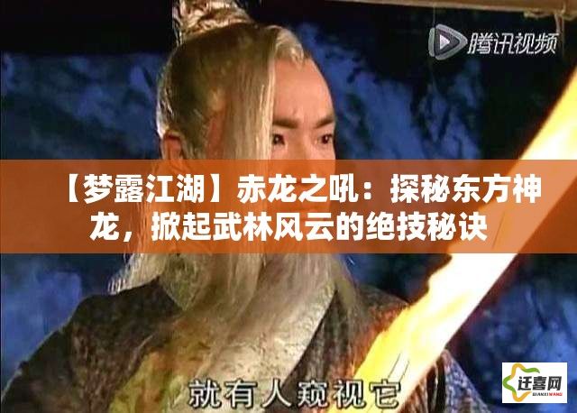 【梦露江湖】赤龙之吼：探秘东方神龙，掀起武林风云的绝技秘诀