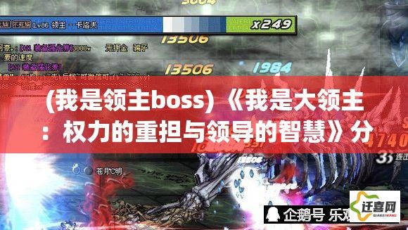 (我是领主boss) 《我是大领主：权力的重担与领导的智慧》分段解读如何运筹帷幄，统御百姓，成就非凡伟业。