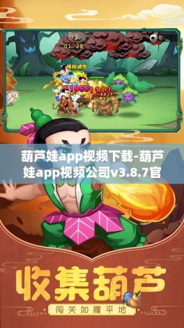 葫芦娃app视频下载-葫芦娃app视频公司v3.8.7官方版