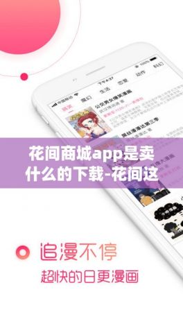 花间商城app是卖什么的下载-花间这个软件靠谱吗v8.9.2官方版