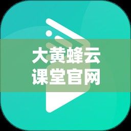 大黄蜂云课堂官网平板下载-大黄蜂云课堂网页版v1.0.2免费手机版