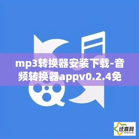 mp3转换器安装下载-音频转换器appv0.2.4免费官方版