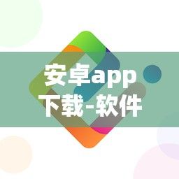 安卓app下载-软件公司v2.3.3最新版本