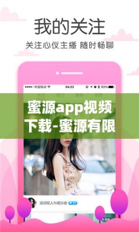 蜜源app视频下载-蜜源有限公司v6.3.0免费官方版