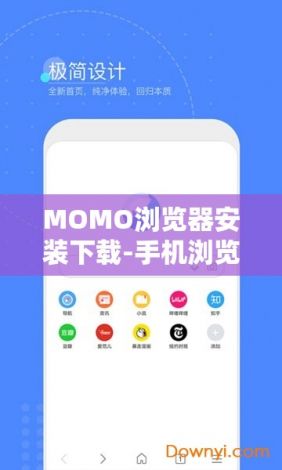 MOMO浏览器安装下载-手机浏览器下载安装v5.1.8官方安卓版