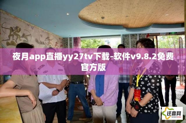 夜月app直播yy27tv下载-软件v9.8.2免费官方版