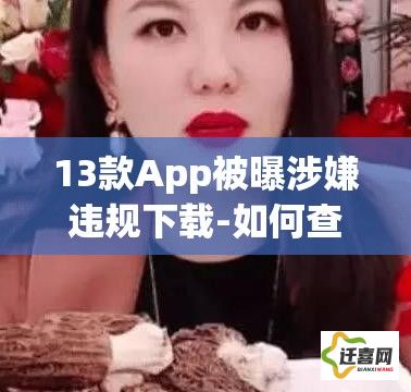 13款App被曝涉嫌违规下载-如何查询app平台是否合法v9.1.1手机版