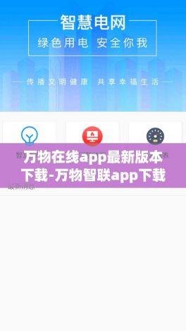 万物在线app最新版本下载-万物智联app下载安装官网v7.9.2官方版