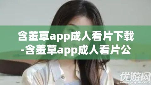 含羞草app成人看片下载-含羞草app成人看片公司v6.9.7官方安卓版