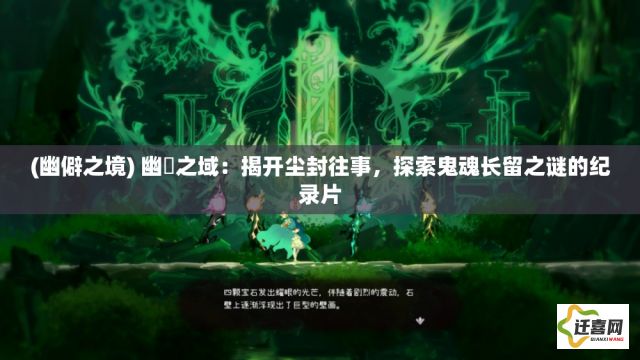 (幽僻之境) 幽冴之域：揭开尘封往事，探索鬼魂长留之谜的纪录片